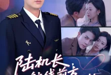 最新短剧《陆机长航线前方有心动预警》全集在线免费观看-野人短剧网