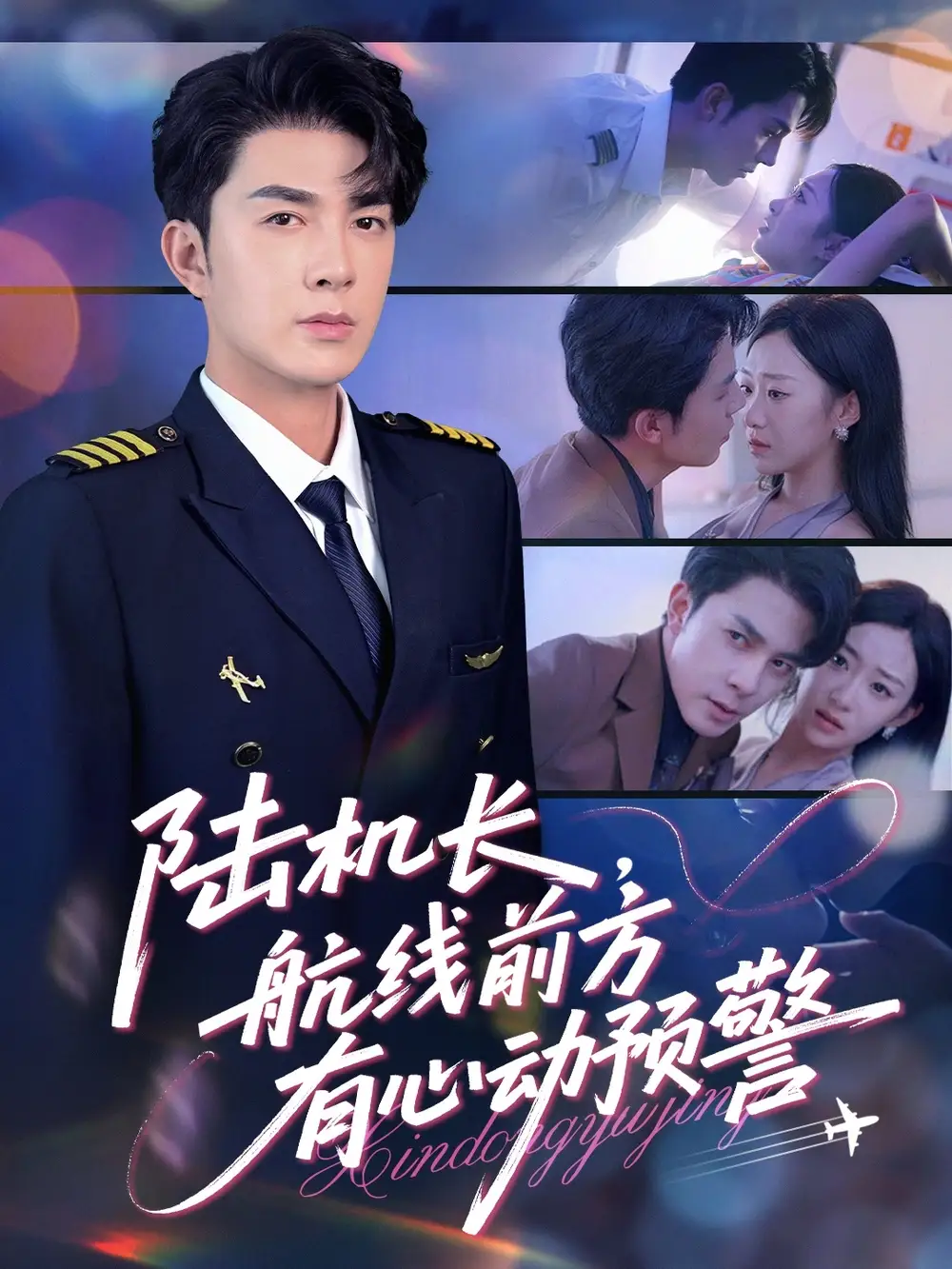 陆机长航线前方有心动预警(80集)高清海报图片 陆机长航线前方有心动预警(80集)海报