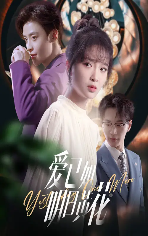 爱已如明日黄花（60集）纪俊良＆廖茉汐海报