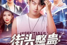 最新短剧《街头整蛊校花以为我好欺负(69集》全集在线免费观看-野人短剧网