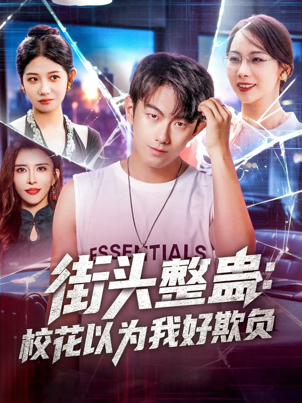 街头整蛊校花以为我好欺负(69集高清海报图片 街头整蛊校花以为我好欺负(69集海报