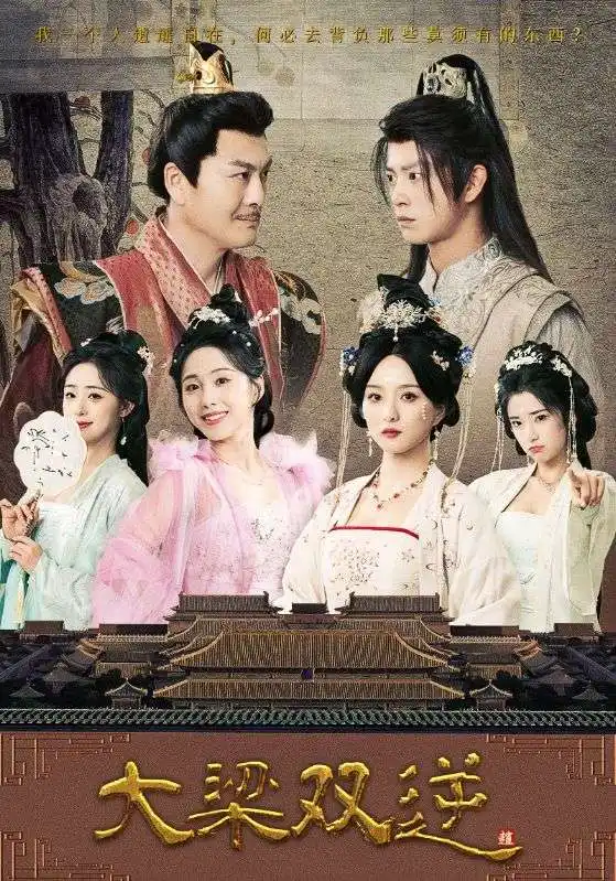 大梁双逆(83集)高清海报图片 大梁双逆(83集)海报