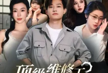 最新短剧《顶级维修工隔壁太太请我修水管》全集在线免费观看-野人短剧网