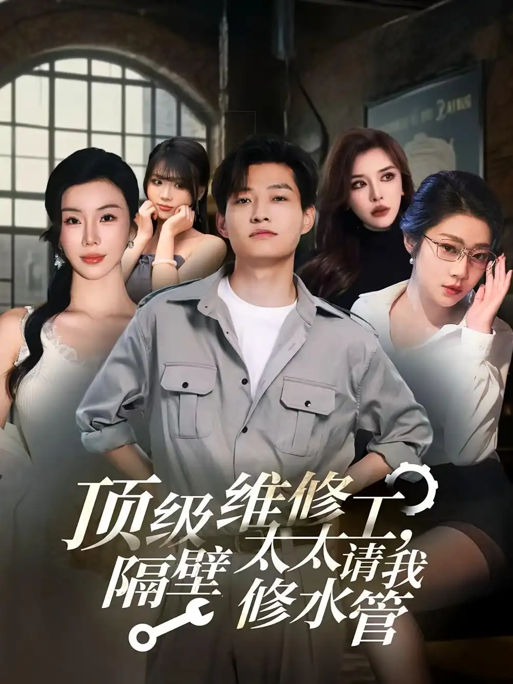 顶级维修工隔壁太太请我修水管 (52集)海报