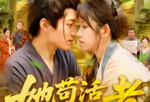 最新短剧《她苟活成了王者张宇轩》全集在线免费观看-野人短剧网