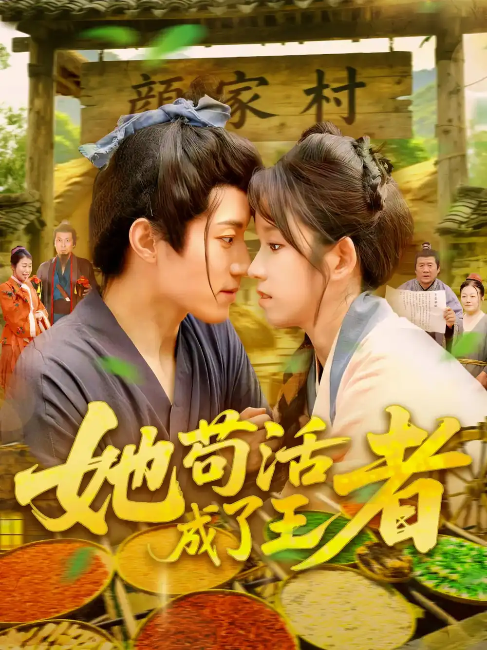 她苟活成了王者（99集）张宇轩&曲笑孝海报