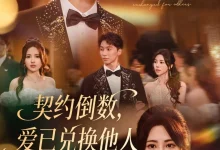 最新短剧《契约倒数,爱已兑换他人》全集在线免费观看-野人短剧网