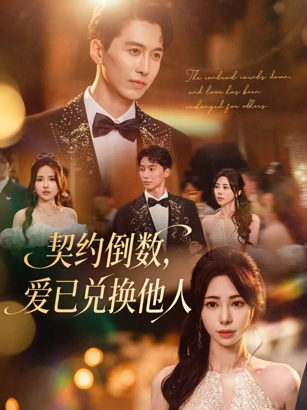 契约倒数,爱已兑换他人&契约倒数爱已兑换他人 (68集) 秦萍高清海报图片 契约倒数,爱已兑换他人&契约倒数爱已兑换他人 (68集) 秦萍海报