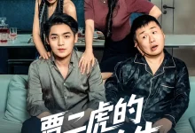 最新短剧《贾二虎的硬核人生》全集在线免费观看-野人短剧网