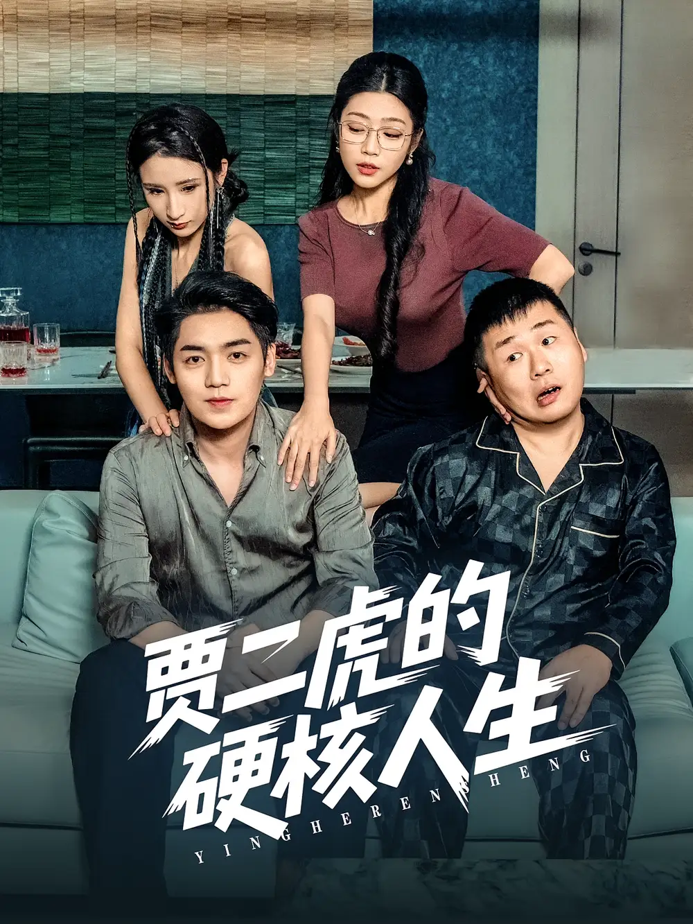 贾二虎的硬核人生（80集）海报