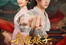 最新短剧《穿越剧 我家娘子不对劲》全集在线免费观看-野人短剧网