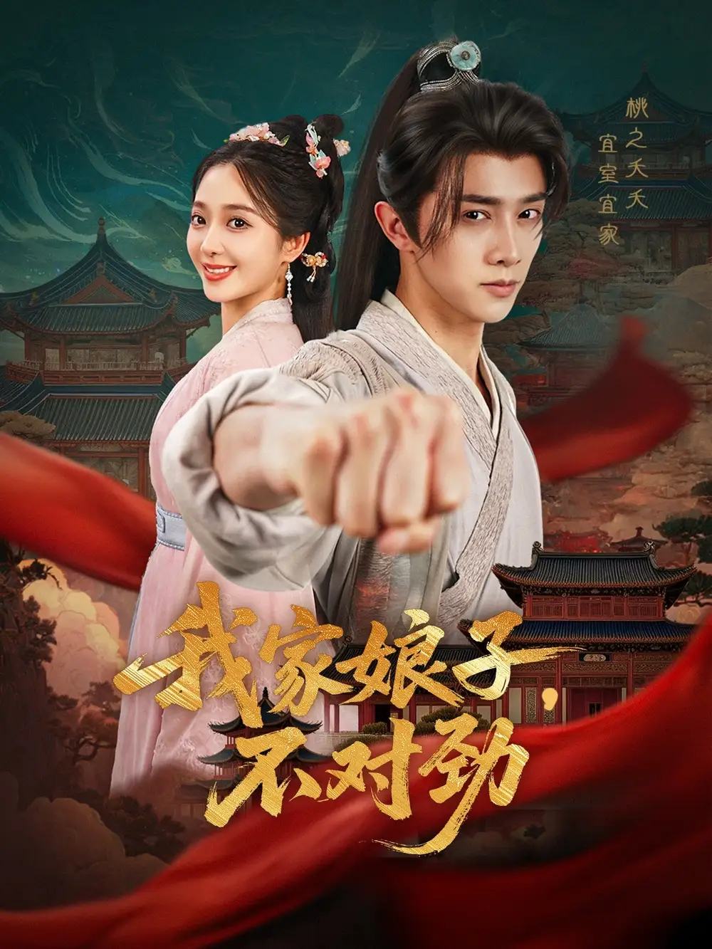 穿越剧 我家娘子不对劲（88集）海报