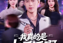 最新短剧《我真是大反派啊》全集在线免费观看-野人短剧网