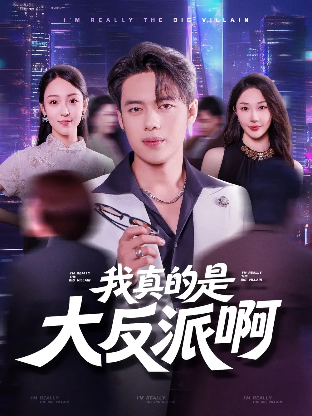 我真是大反派啊(90集)高清海报图片 我真是大反派啊(90集)海报