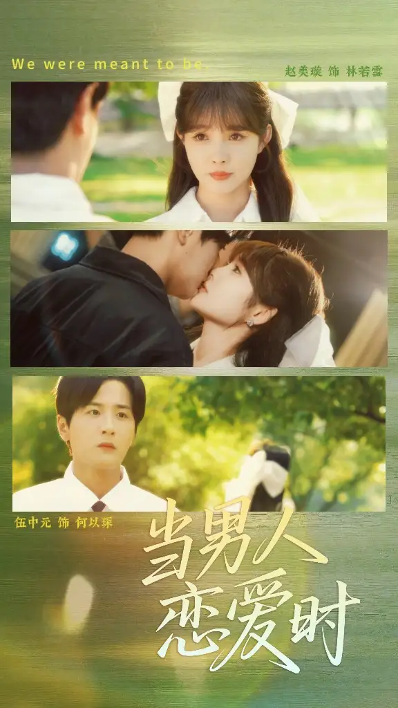 当男人恋爱时（68集）海报