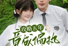 最新短剧《攻略五年竟成偏执反派白月光李若洵》全集在线免费观看-野人短剧网