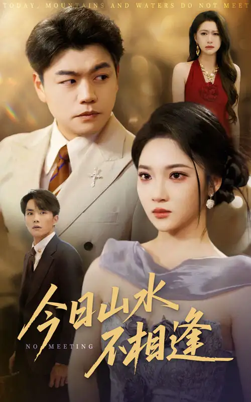今日山水不相逢(31集)高清海报图片 今日山水不相逢(31集)海报