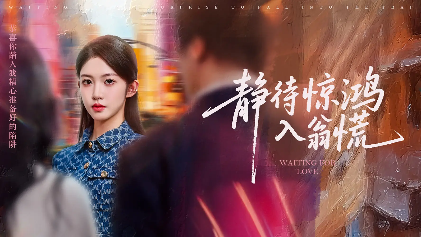 静待惊鸿入翁慌（40集）海报