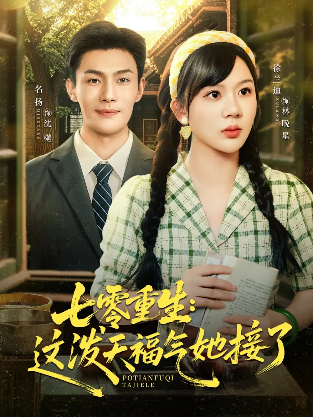 七零重生这泼天福气她接了(80集)高清海报图片 七零重生这泼天福气她接了(80集)海报