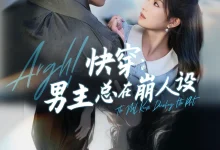 最新短剧《快穿男主总在崩人设》全集在线免费观看-野人短剧网