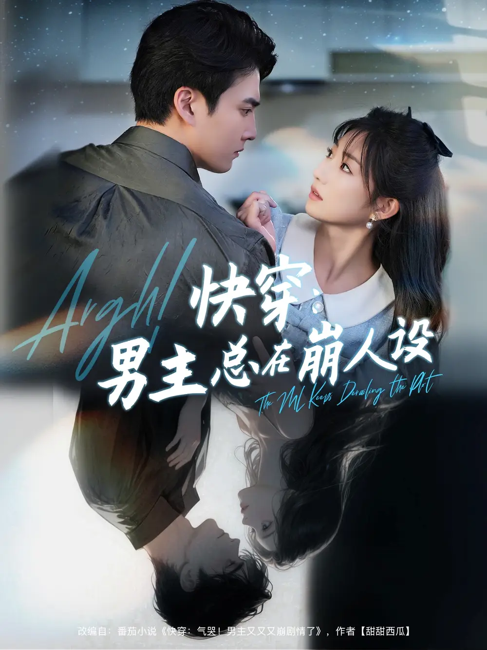 快穿男主总在崩人设＆快穿气哭男主又又又崩剧情了（76集）海报