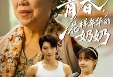 最新短剧《重返青春花样年华的奶奶》全集在线免费观看-野人短剧网