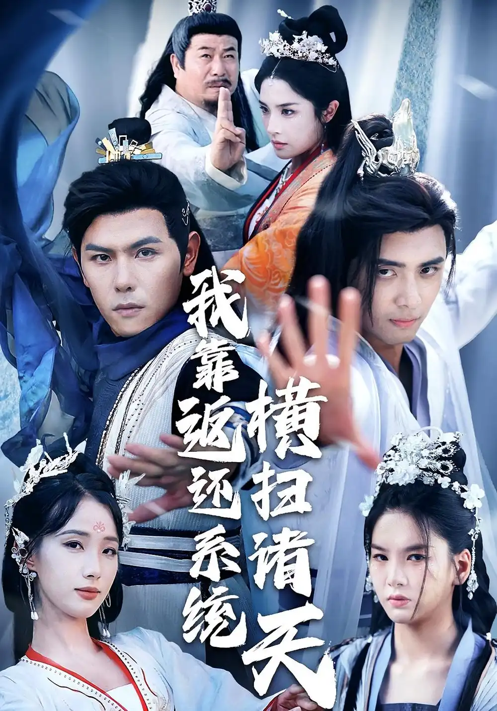 我靠返还系统横扫诸天(68集)辛诗琪&吴子明高清海报图片 我靠返还系统横扫诸天(68集)辛诗琪&吴子明海报