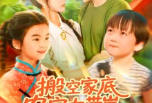 最新短剧《搬空家底,农家女带崽千里寻夫》全集在线免费观看-野人短剧网