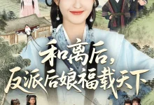 最新短剧《和离后反派后娘福载天下》全集在线免费观看-野人短剧网