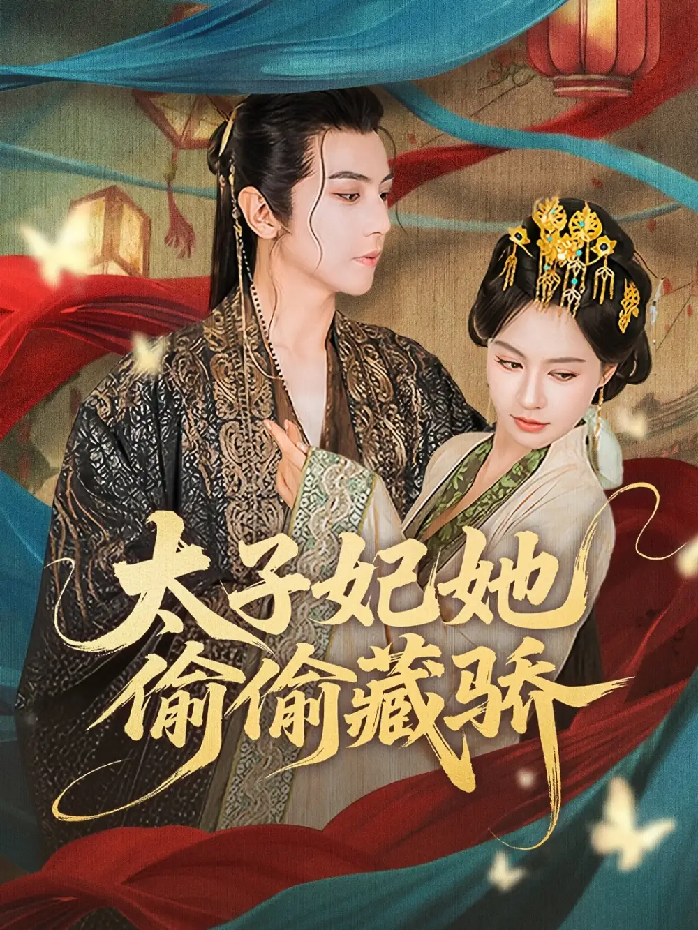 太子妃她偷偷藏骄（63集）龚小钧＆黄柳嫣海报