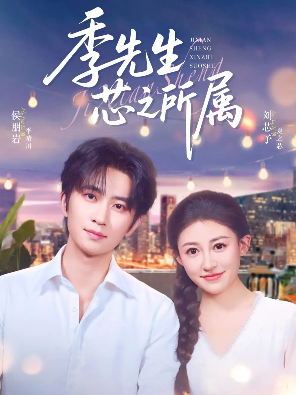 季先生芯之所属(79集)侯朋岩&刘芯子高清海报图片 季先生芯之所属(79集)侯朋岩&刘芯子海报