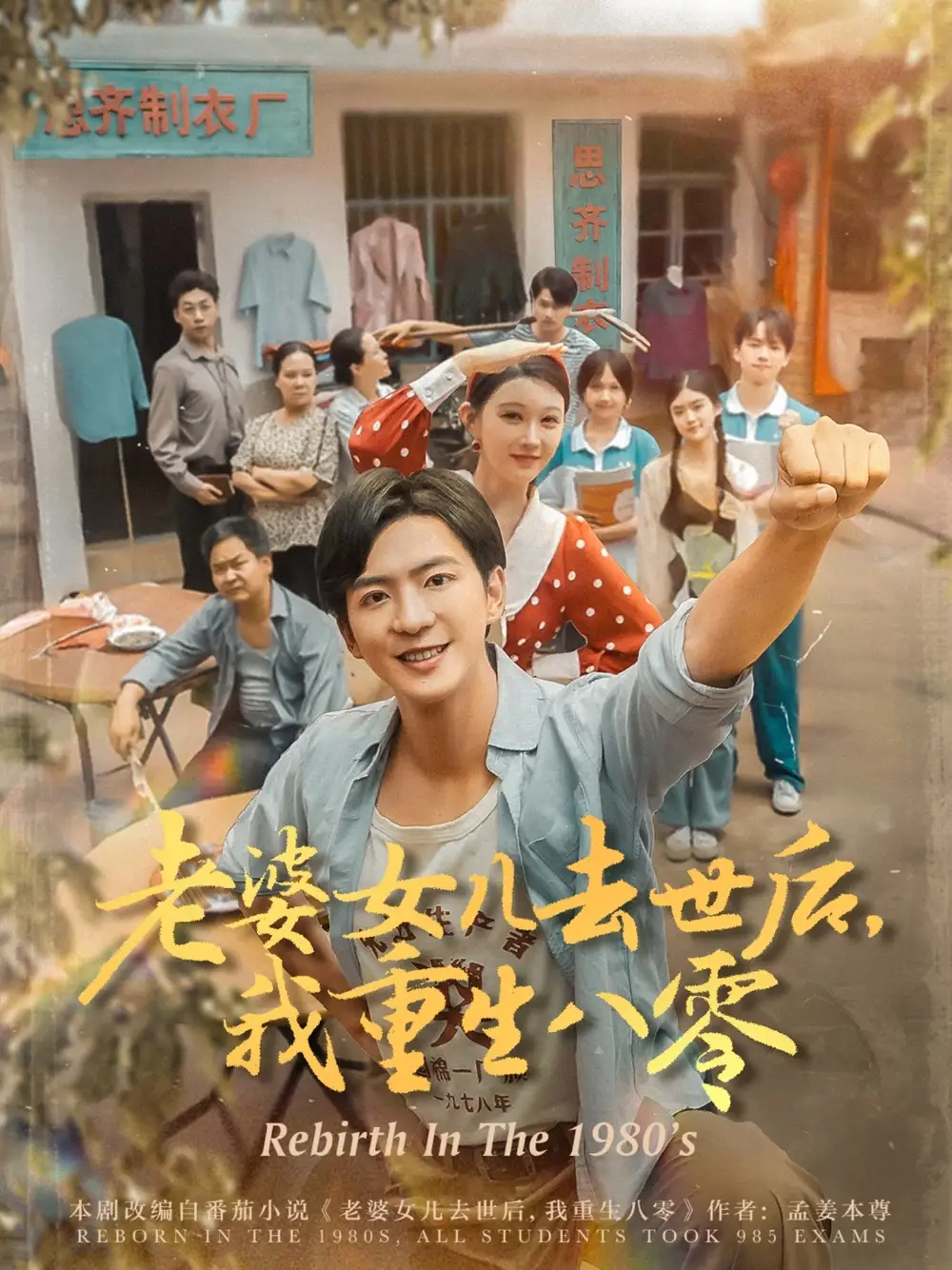 老婆女儿去世后,我重生八零&老婆女儿去世后我重生八零 (81集) 刘欣悦高清海报图片 老婆女儿去世后,我重生八零&老婆女儿去世后我重生八零 (81集) 刘欣悦海报