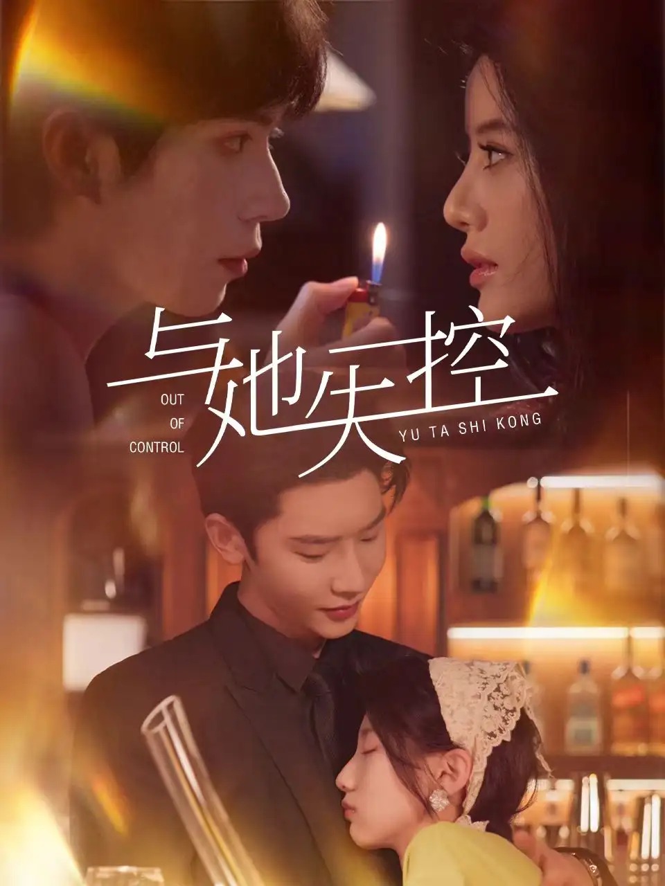 与她失控(54集)高清海报图片 与她失控(54集)海报