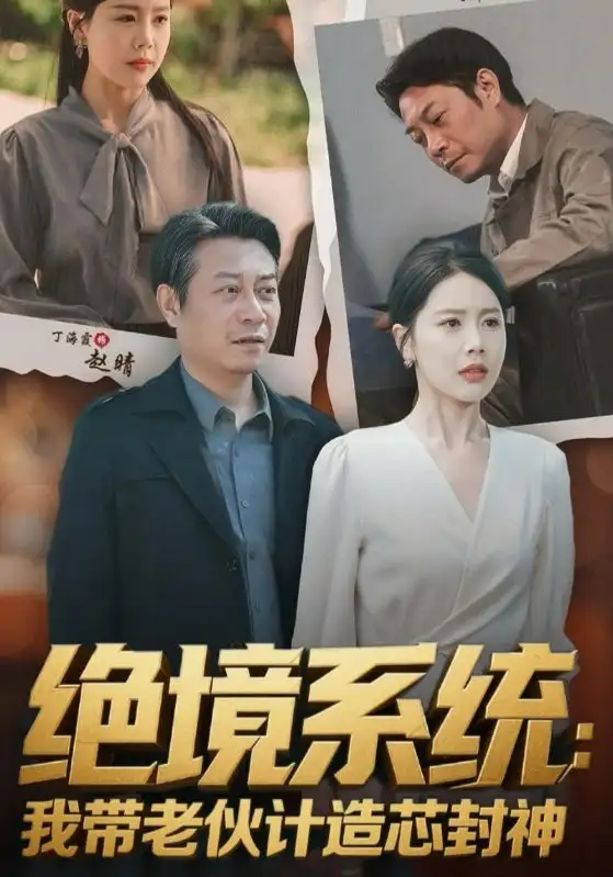 绝境系统我带老伙计造芯封神&厚待下岗员工我带你们手搓芯片(78集)丁海霞&戚云鹏高清海报图片 绝境系统我带老伙计造芯封神&厚待下岗员工我带你们手搓芯片(78集)丁海霞&戚云鹏海报