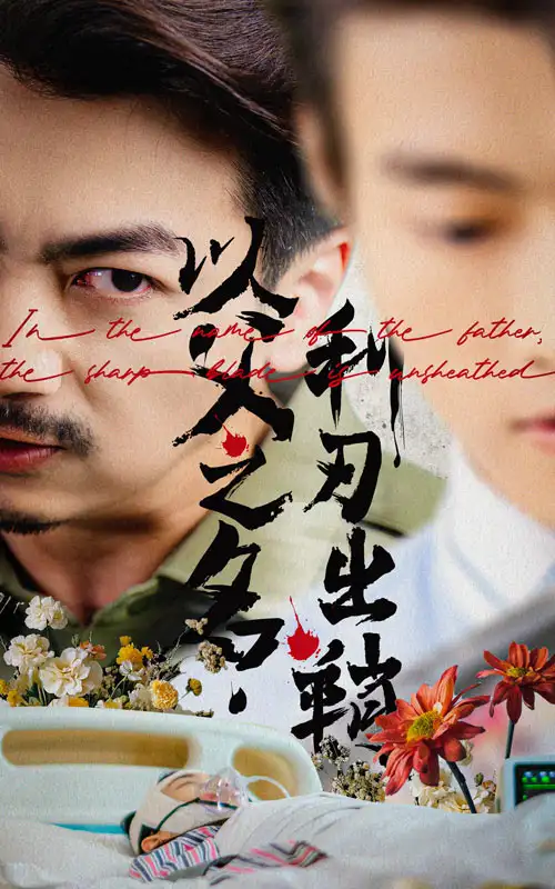 以父之名利刃出鞘（61集）杨宝儿海报