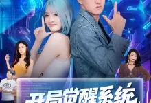 最新短剧《开局觉醒系统老叔的快乐你不懂》全集在线免费观看-野人短剧网