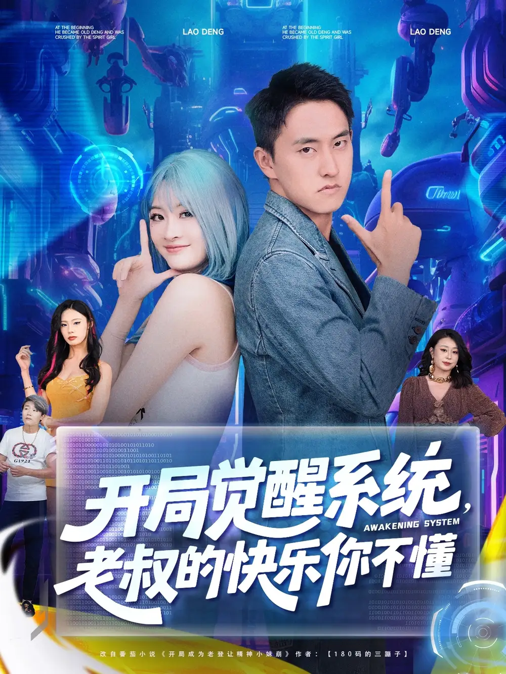 开局觉醒系统老叔的快乐你不懂(70集)高清海报图片 开局觉醒系统老叔的快乐你不懂(70集)海报