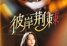 最新短剧《彼岸荆棘荆烬》全集在线免费观看-野人短剧网