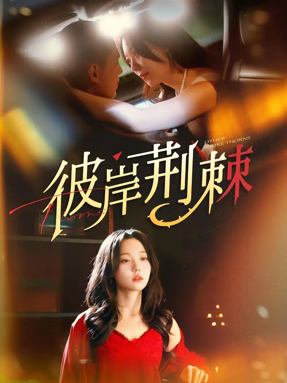 彼岸荆棘(88集)荆烬&林曦高清海报图片 彼岸荆棘(88集)荆烬&林曦海报