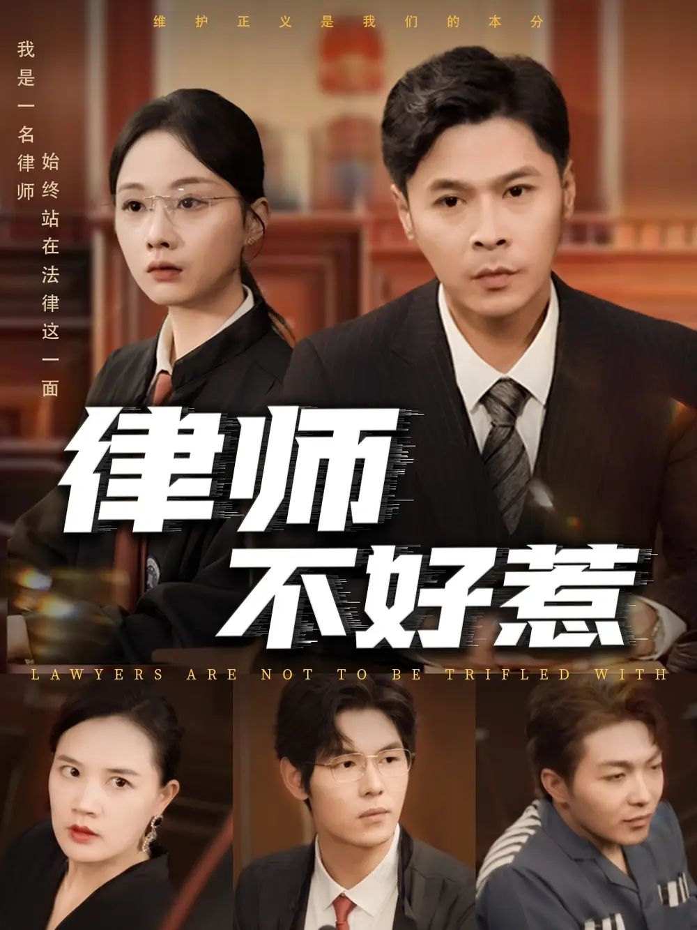 律师不好惹(60集)高清海报图片 律师不好惹(60集)海报
