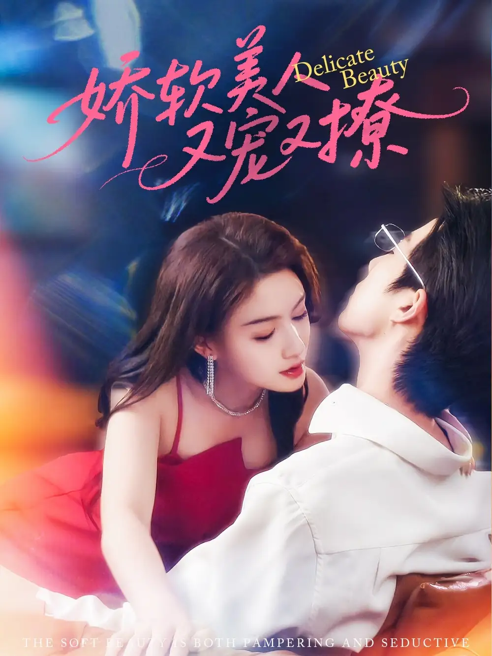 娇软美人又宠又撩(80集)高清海报图片 娇软美人又宠又撩(80集)海报