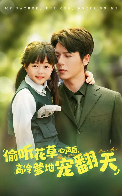 偷听花草心声后高冷爹地宠翻天（63集）海报