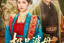 最新短剧《极品婆母洗白日常》全集在线免费观看-野人短剧网