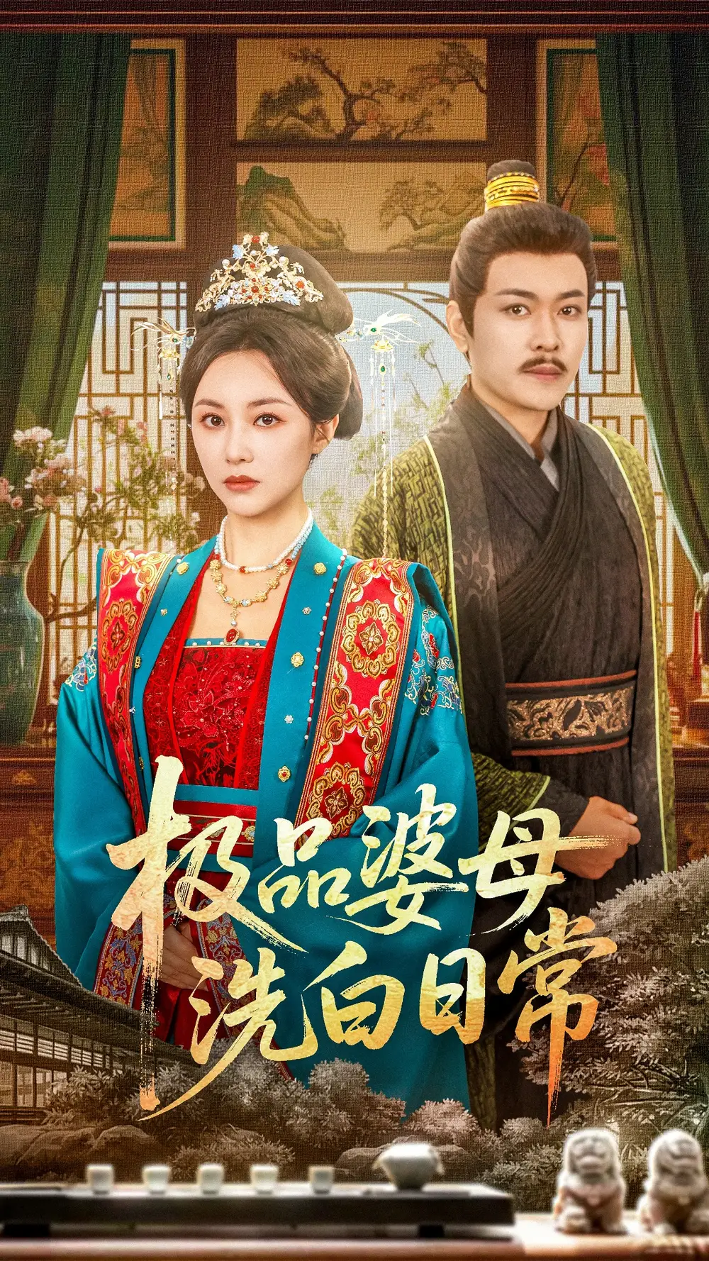 极品婆母洗白日常（81集）海报