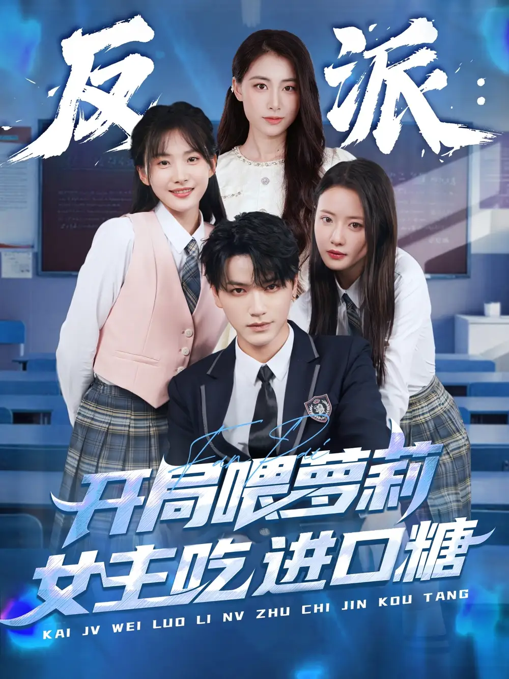 反派开局喂萝莉女主吃进口糖(82集)胡茜茜高清海报图片 反派开局喂萝莉女主吃进口糖(82集)胡茜茜海报