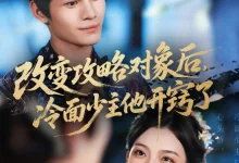 最新短剧《改变攻略对象后冷面少主他开窍了》全集在线免费观看-野人短剧网
