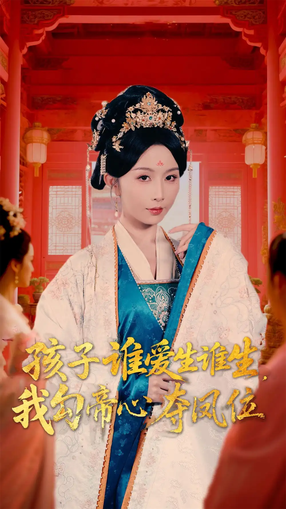 孩子谁爱生谁生,我勾帝心夺凤位(60集)高清海报图片 孩子谁爱生谁生,我勾帝心夺凤位(60集)海报