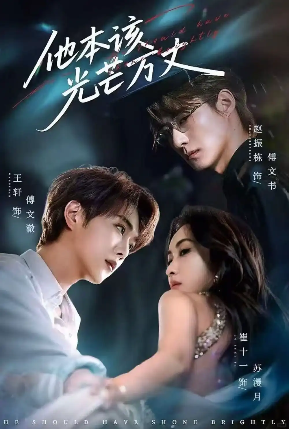 他本该光芒万丈(69集)赵振栋&崔十一&王轩高清海报图片 他本该光芒万丈(69集)赵振栋&崔十一&王轩海报