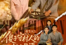 最新短剧《重生82傻子守村人的赶山生涯刘亚倩》全集在线免费观看-野人短剧网