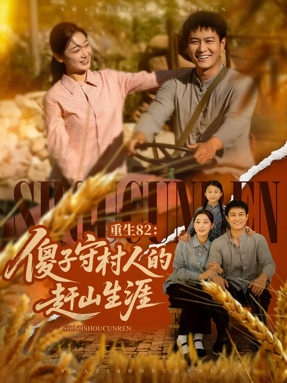 重生82傻子守村人的赶山生涯(82集)刘亚倩&晁轩高清海报图片 重生82傻子守村人的赶山生涯(82集)刘亚倩&晁轩海报